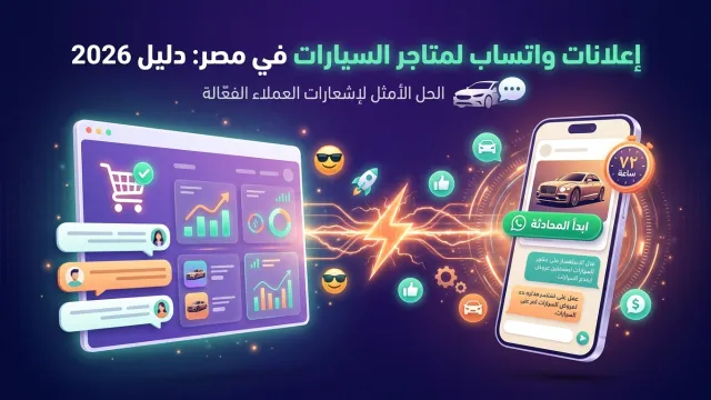 إعلانات واتساب لمتاجر السيارات في مصر: دليل 2026