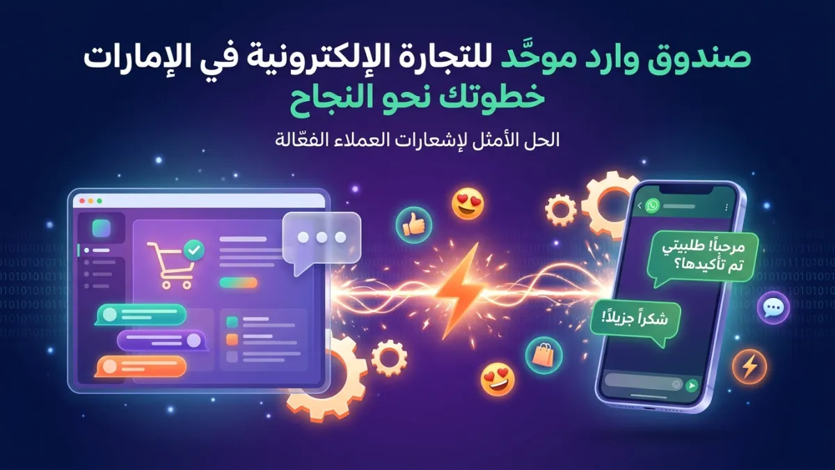 صندوق وارد موحد للتجارة الإلكترونية في الإمارات خطوتك نحو النجاح