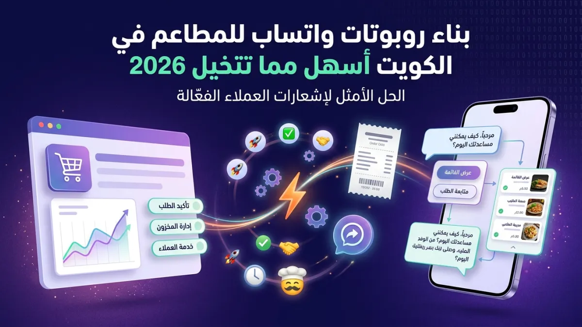 بناء روبوتات واتساب للمطاعم في الكويت أسهل مما تتخيل 2026