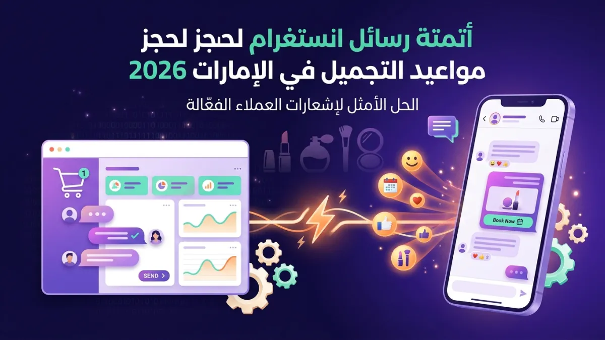 أتمتة رسائل انستغرام لحجز مواعيد التجميل في الإمارات 2026