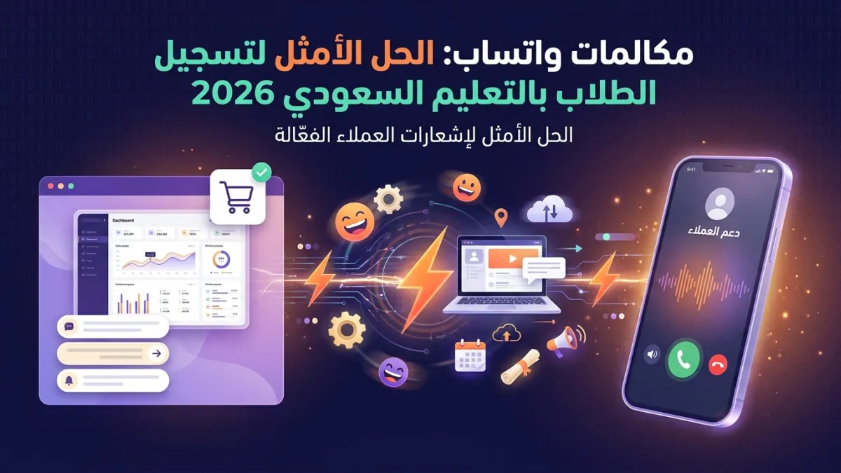 مكالمات واتساب: الحل الأمثل لتسجيل الطلاب بالتعليم السعودي 2026