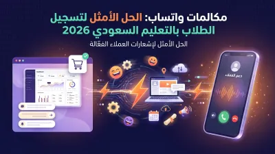 مكالمات واتساب: الحل الأمثل لتسجيل الطلاب بالتعليم السعودي 2026