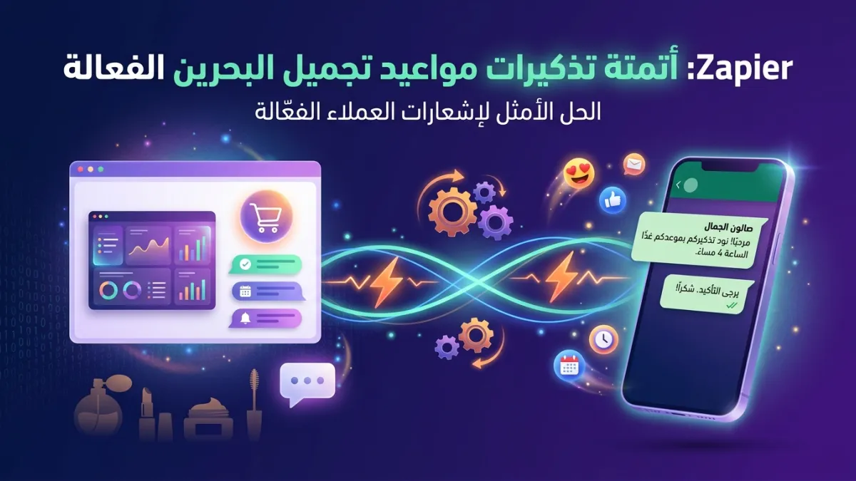 Zapier: أتمتة تذكيرات مواعيد تجميل البحرين الفعالة