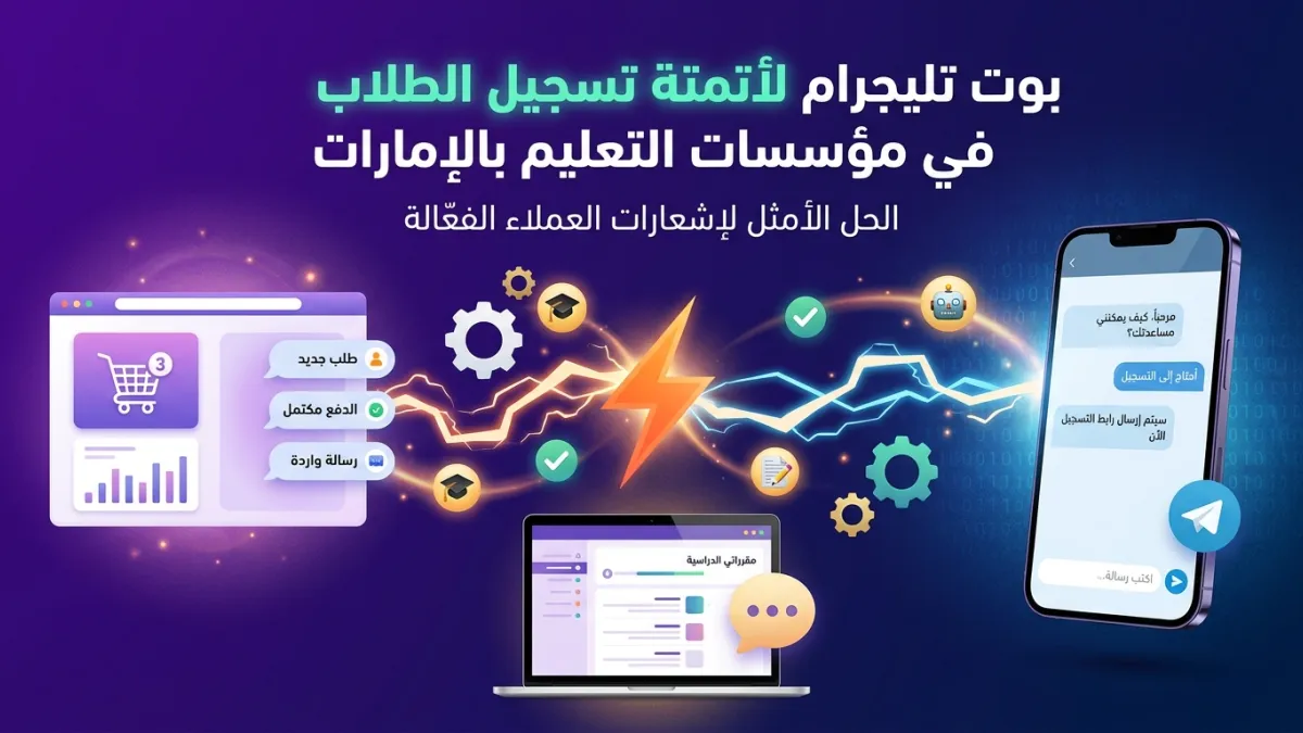 بوت تليجرام لأتمتة تسجيل الطلاب في مؤسسات التعليم بالإمارات