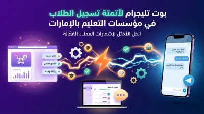 بوت تليجرام لأتمتة تسجيل الطلاب في مؤسسات التعليم بالإمارات