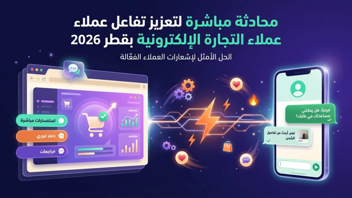 محادثة مباشرة لتعزيز تفاعل عملاء التجارة الإلكترونية بقطر 2026