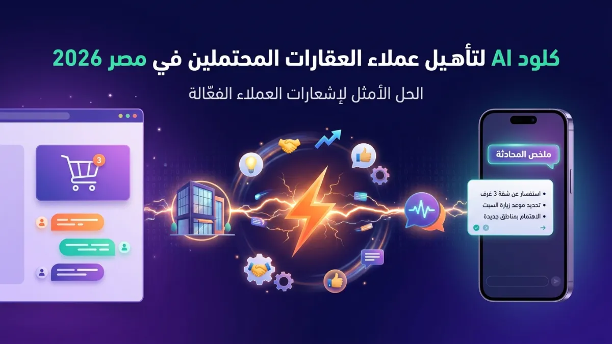 كلود AI لتأهيل عملاء العقارات المحتملين في مصر 2026