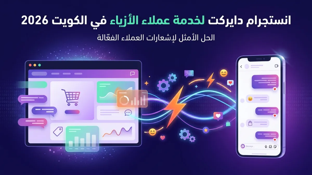 انستجرام دايركت لخدمة عملاء الأزياء في الكويت 2026