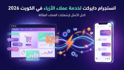 انستجرام دايركت لخدمة عملاء الأزياء في الكويت 2026