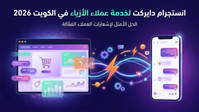 انستجرام دايركت لخدمة عملاء الأزياء في الكويت 2026