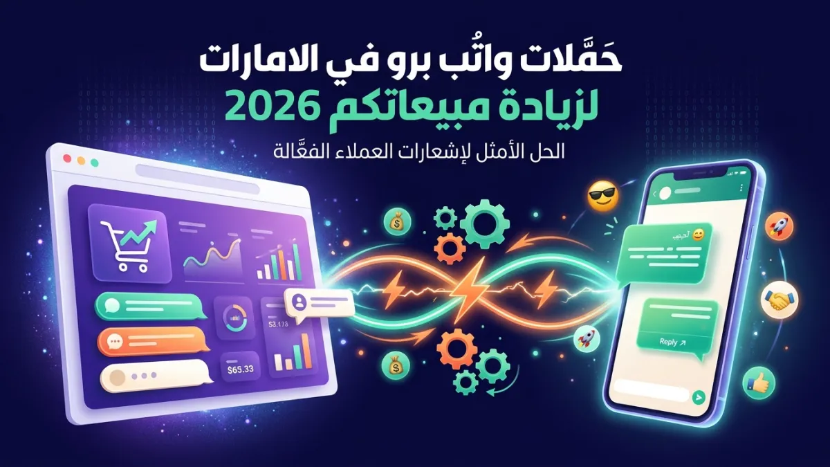 حملات واتساب برو في الامارات لزيادة مبيعاتكم 2026