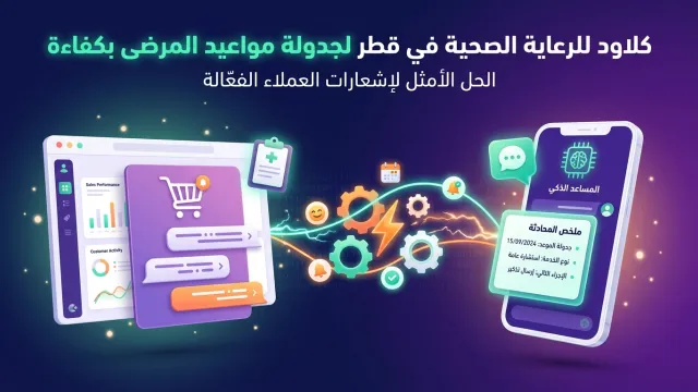 كلاود للرعاية الصحية في قطر لجدولة مواعيد المرضى بكفاءة