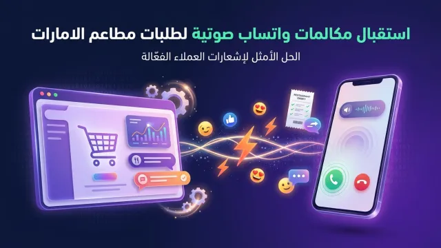 استقبال مكالمات واتساب صوتية لطلبات مطاعم الامارات