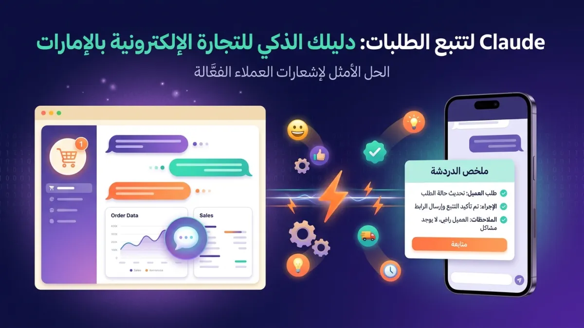 Claude لتتبع الطلبات: دليلك الذكي للتجارة الإلكترونية بالإمارات