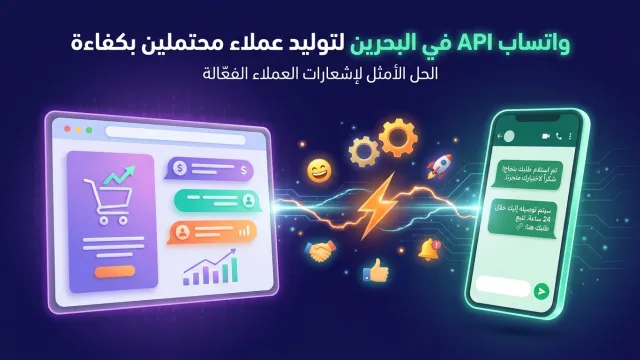واتساب API في البحرين لتوليد عملاء محتملين بكفاءة