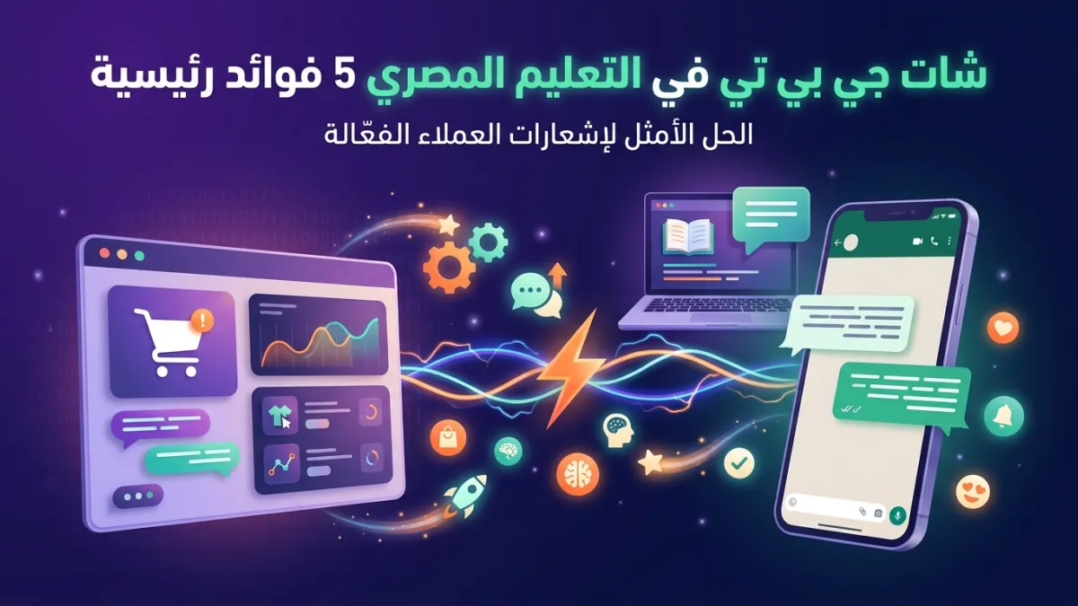 شات جي بي تي في التعليم المصري 5 فوائد رئيسية