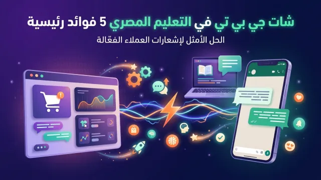 شات جي بي تي في التعليم المصري 5 فوائد رئيسية
