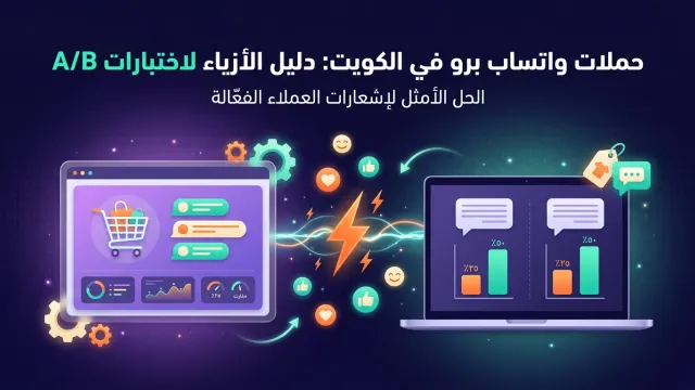 حملات واتساب برو في الكويت: دليل الأزياء لاختبارات A/B