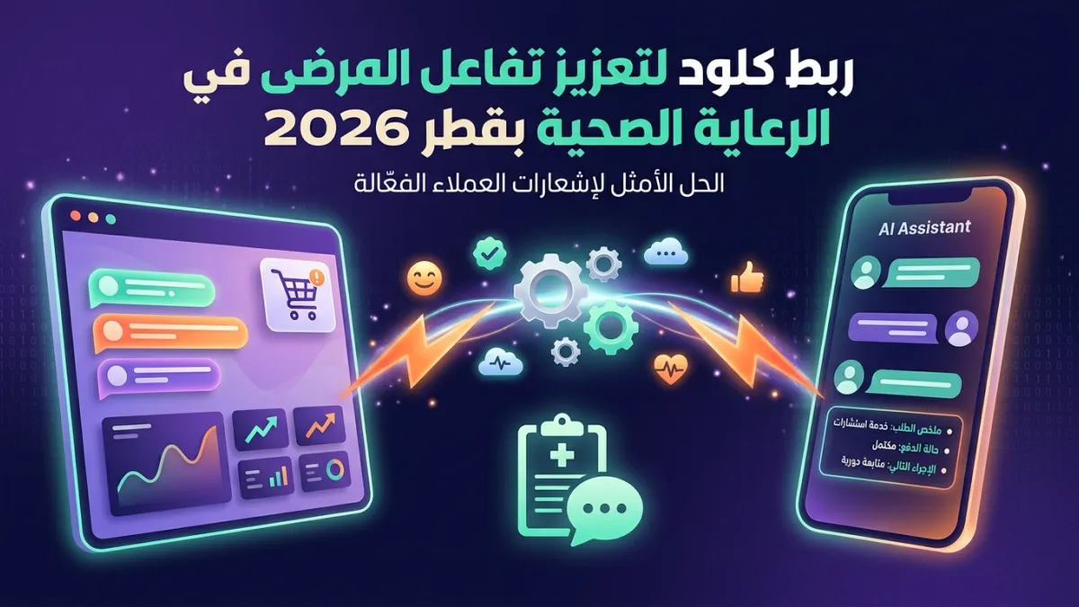 ربط كلود لتعزيز تفاعل المرضى في الرعاية الصحية بقطر 2026