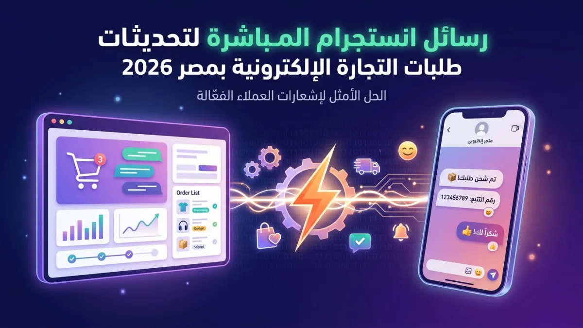 رسائل انستجرام المباشرة لتحديثات طلبات التجارة الإلكترونية بمصر 2026
