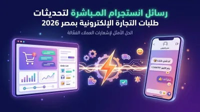 رسائل انستجرام المباشرة لتحديثات طلبات التجارة الإلكترونية بمصر 2026