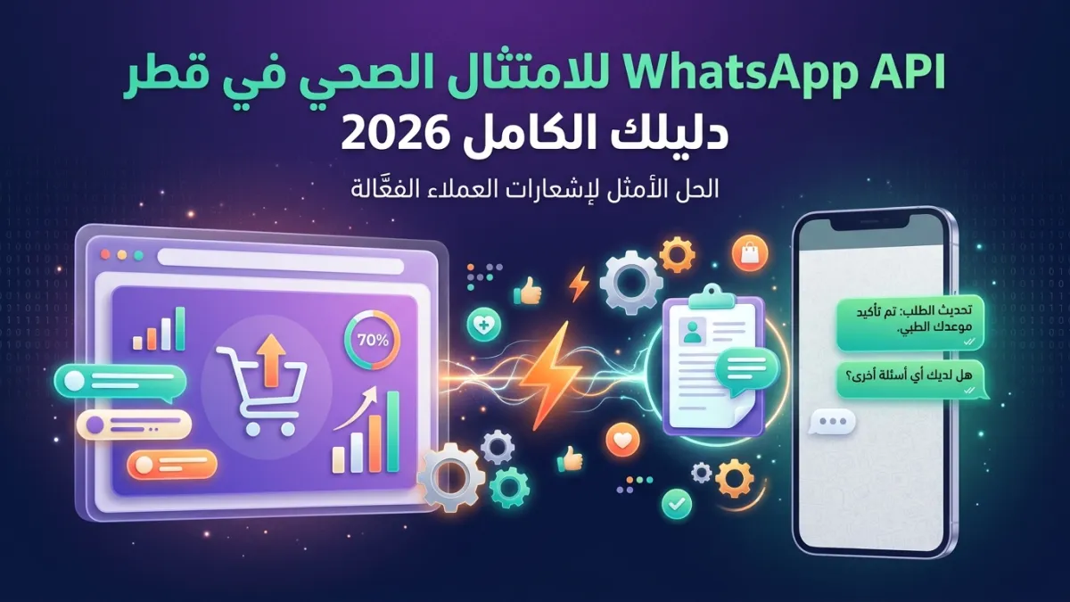 WhatsApp API للامتثال الصحي في قطر دليلك الكامل 2026