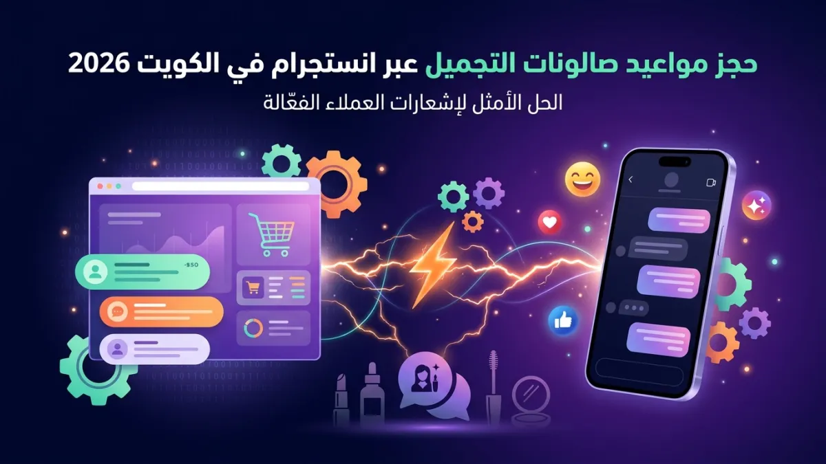 حجز مواعيد صالونات التجميل عبر انستجرام في الكويت 2026