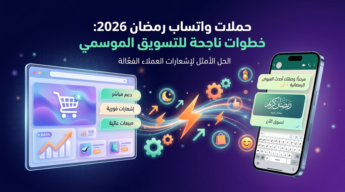 حملات واتساب رمضان 2026: خطوات ناجحة للتسويق الموسمي