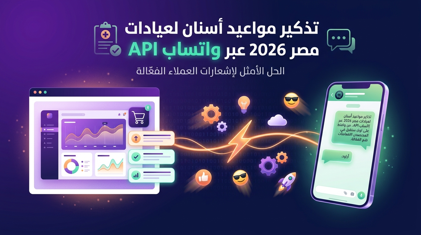 تذكير مواعيد أسنان لعيادات مصر 2026 عبر واتساب API