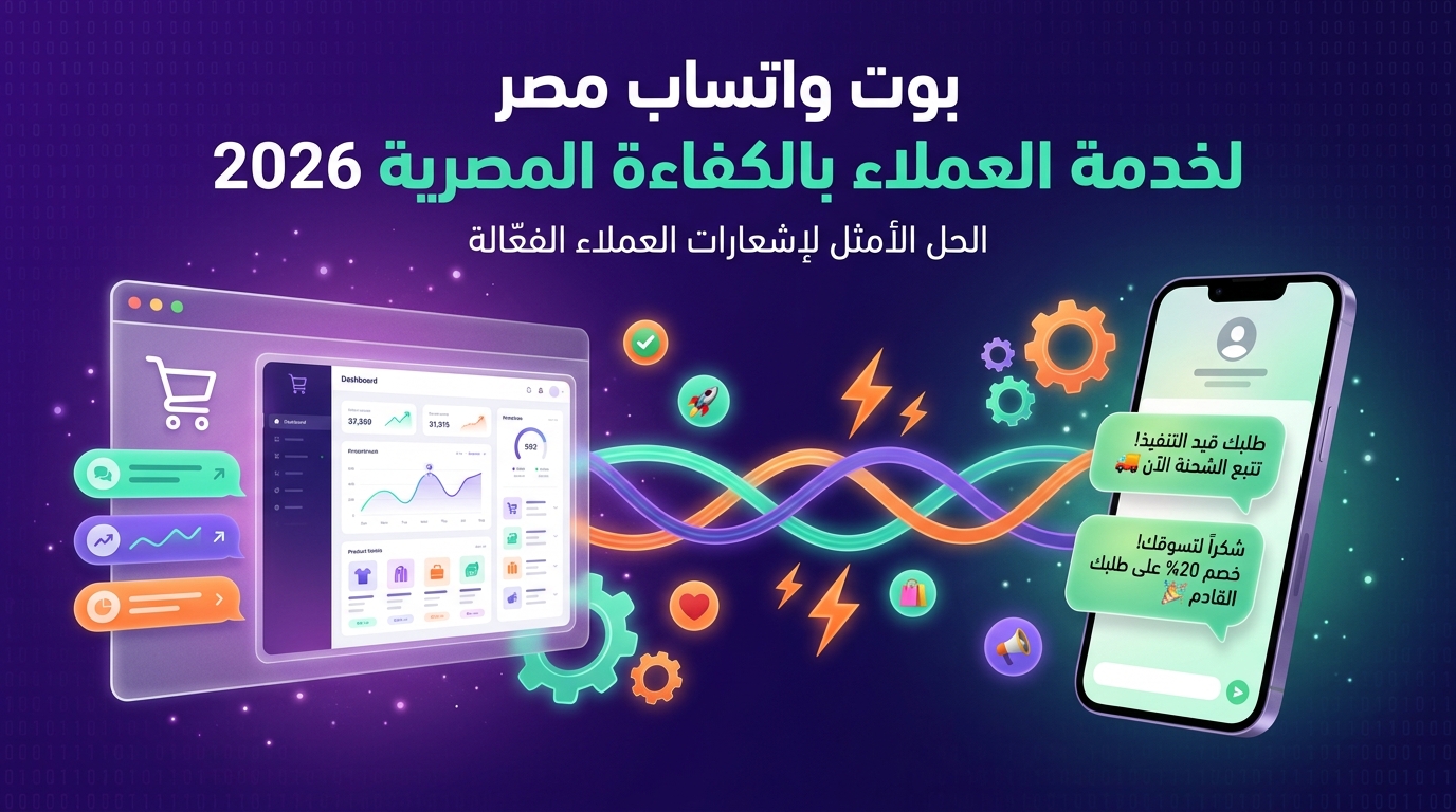بوت واتساب مصر لخدمة العملاء بالكفاءة المصرية 2026