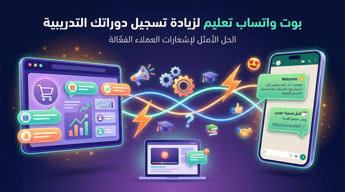 بوت واتساب تعليم لزيادة تسجيل دوراتك التدريبية