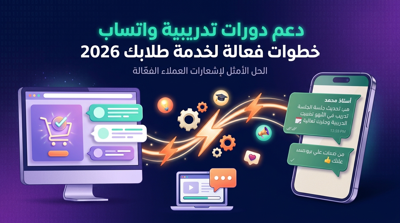 دعم دورات تدريبية واتساب خطوات فعالة لخدمة طلابك 2026