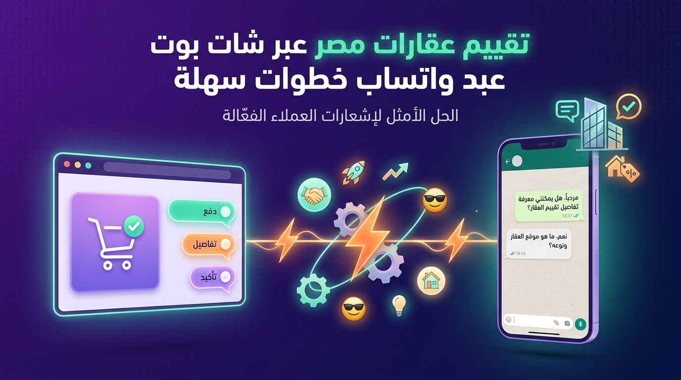 تقييم عقارات مصر عبر شات بوت واتساب خطوات سهلة