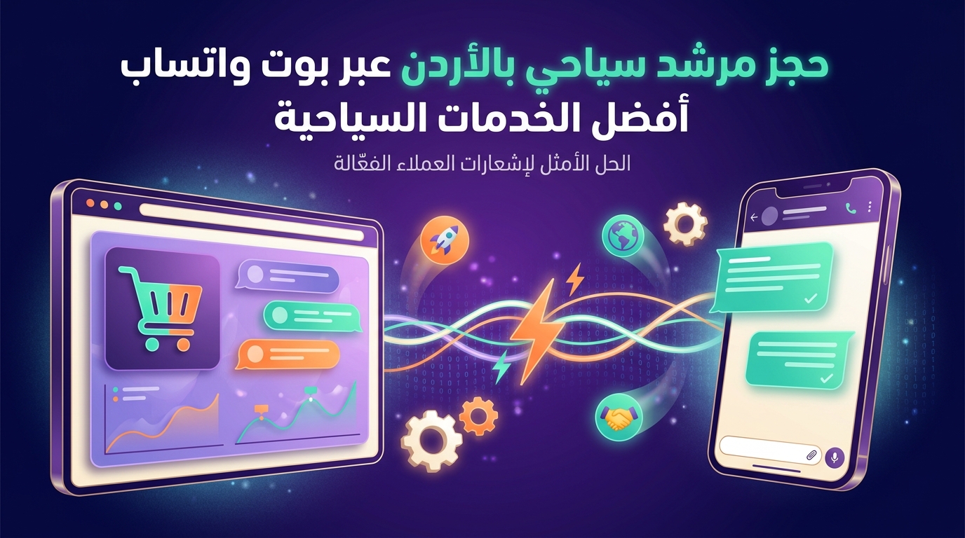 حجز مرشد سياحي بالأردن عبر بوت واتساب أفضل الخدمات السياحية