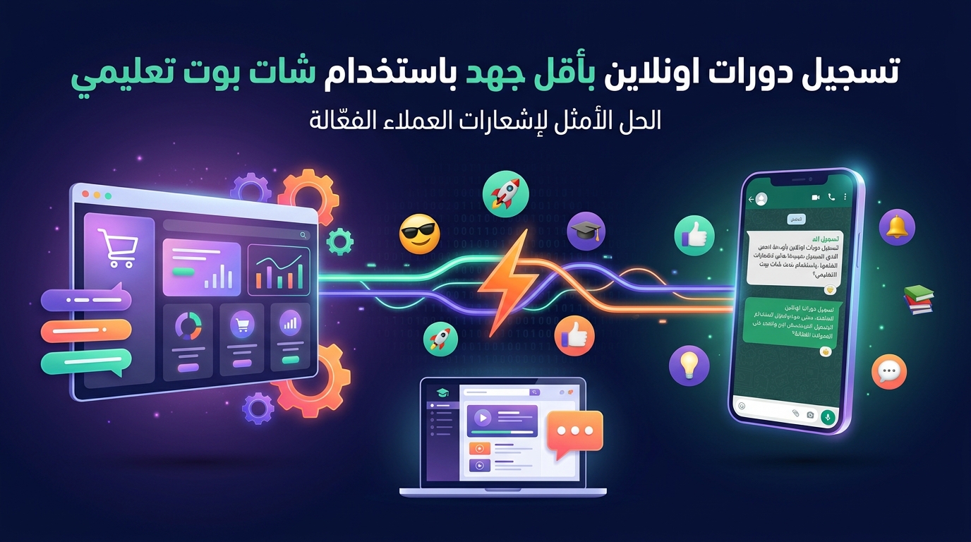 تسجيل دورات اونلاين بأقل جهد باستخدام شات بوت تعليمي