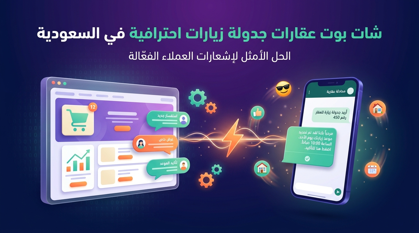 شات بوت عقارات جدولة زيارات احترافية في السعودية