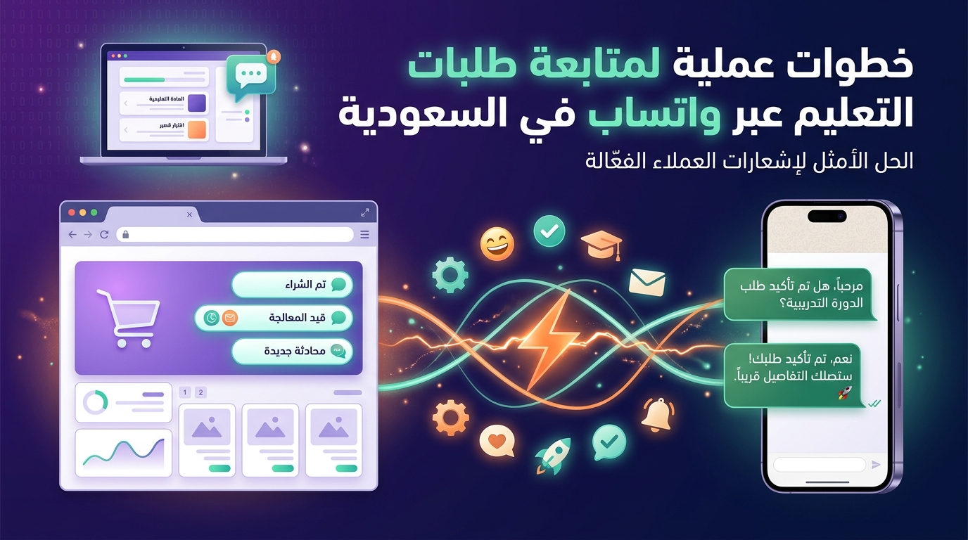 خطوات عملية لمتابعة طلبات التعليم عبر واتساب في السعودية