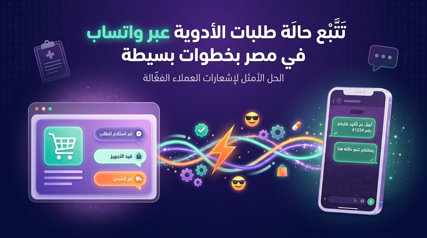 تتبع حالة طلبات الأدوية عبر واتساب في مصر بخطوات بسيطة