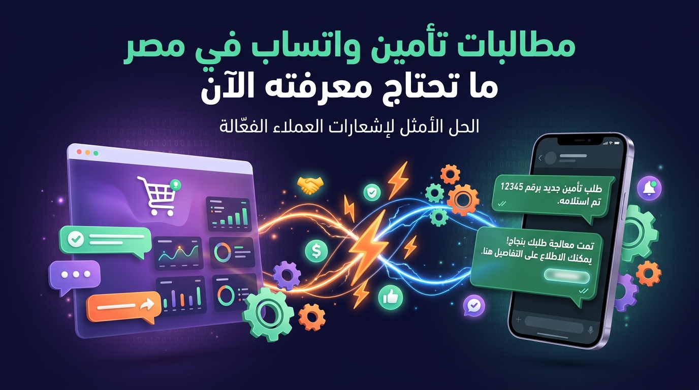 مطالبات تأمين واتساب في مصر ما تحتاج معرفته الآن