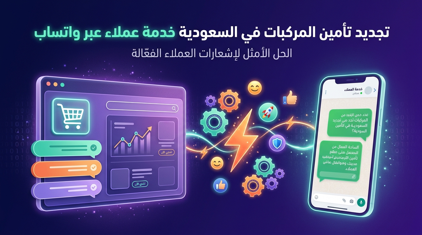 تجديد تأمين المركبات في السعودية خدمة عملاء عبر واتساب