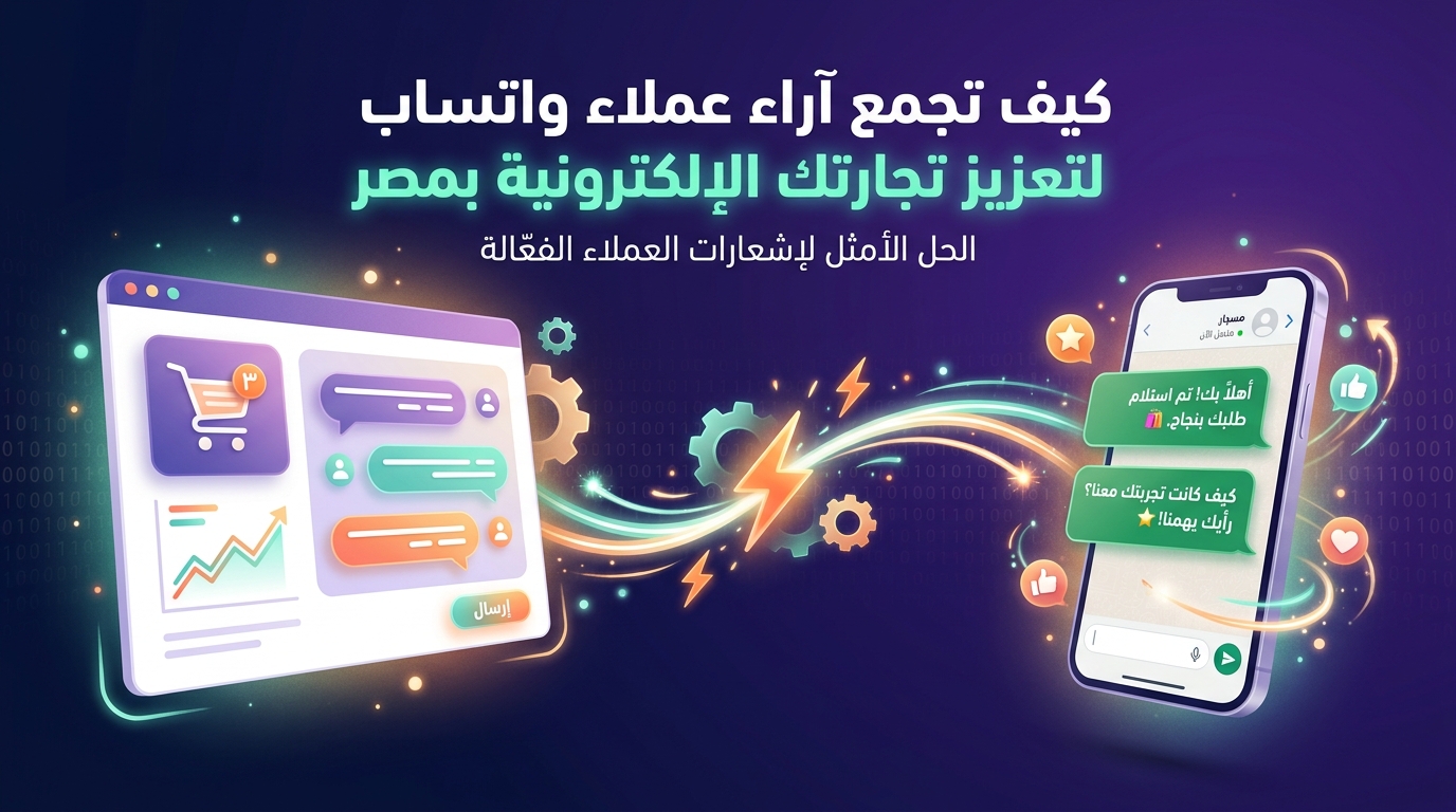 كيف تجمع آراء عملاء واتساب لتعزيز تجارتك الإلكترونية بمصر